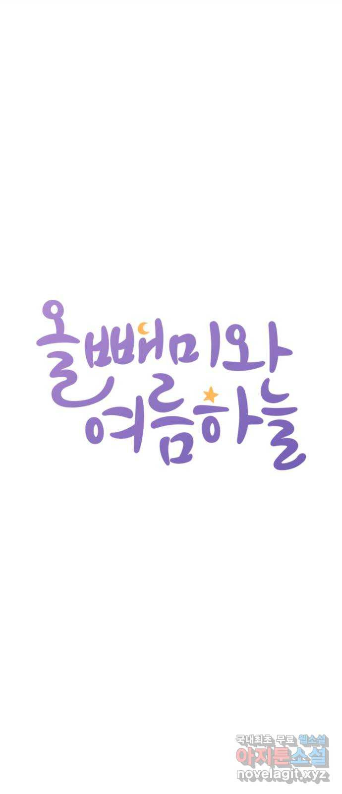 올빼미와 여름 하늘 39화 1