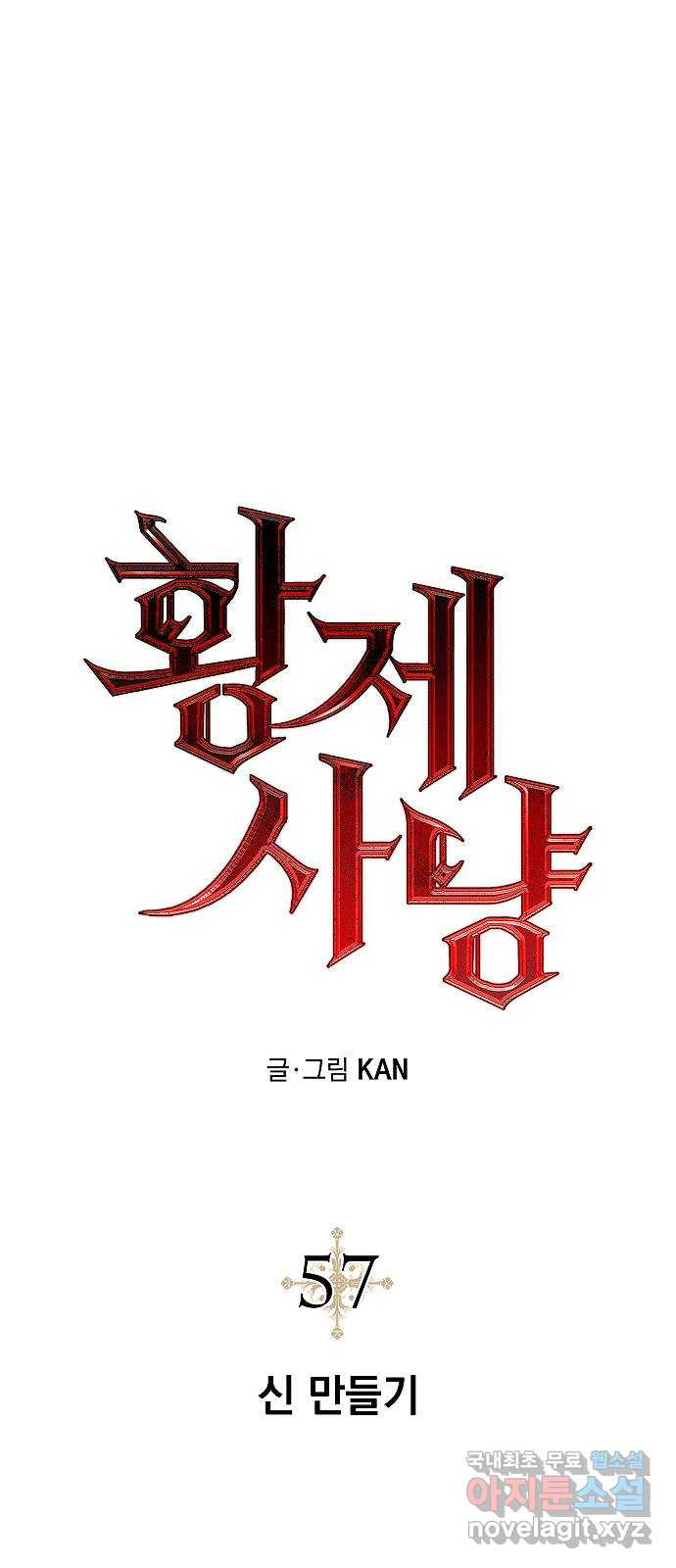 황제사냥 57화. 신 만들기 5