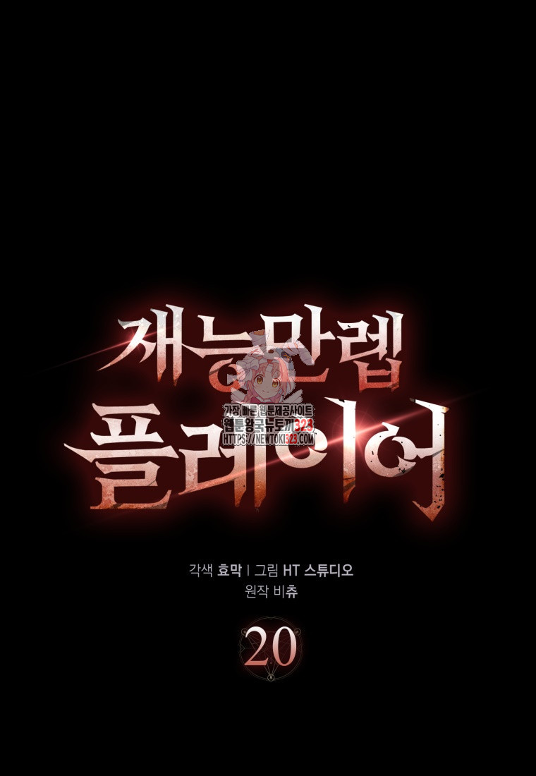 재능만렙 플레이어 20화 1