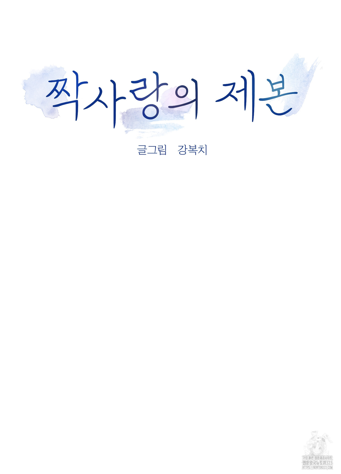 짝사랑의 제본 14화 14