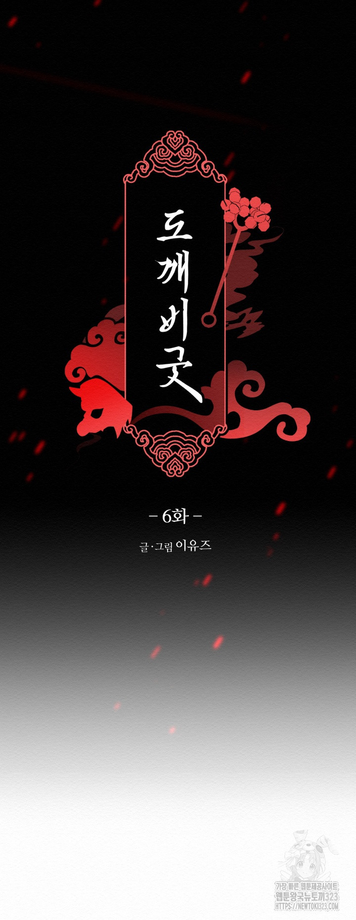 도깨비굿 6화 9