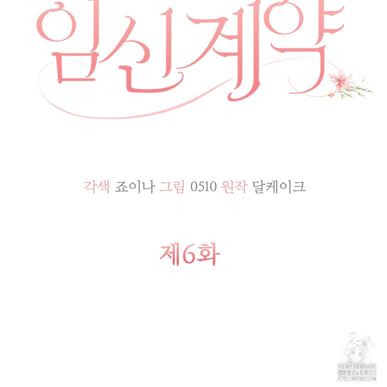 임신 계약 6화 23