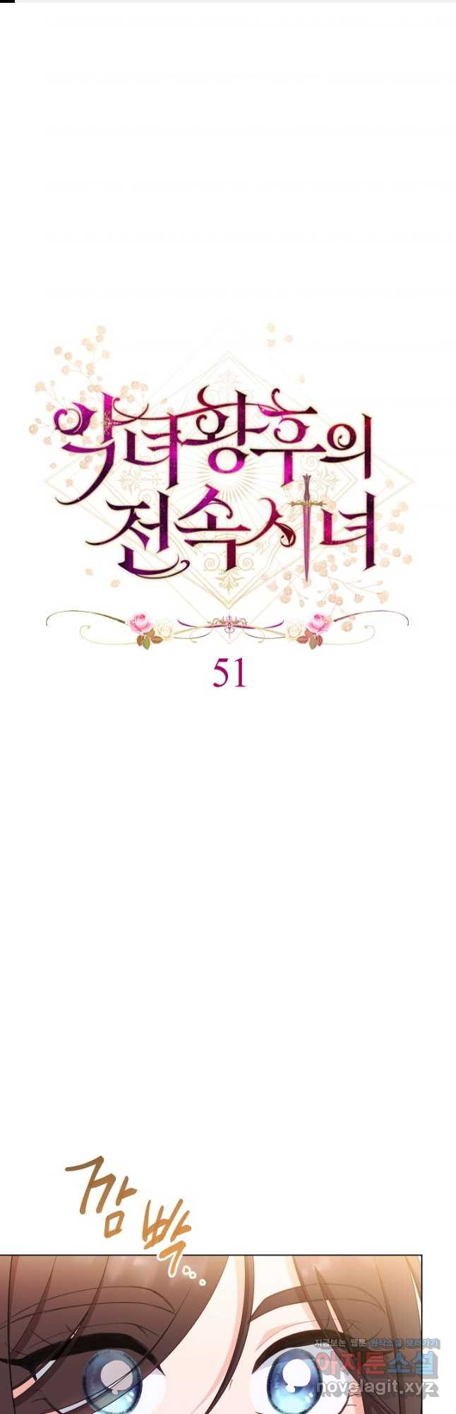 악녀 황후의 전속 시녀 51화 1