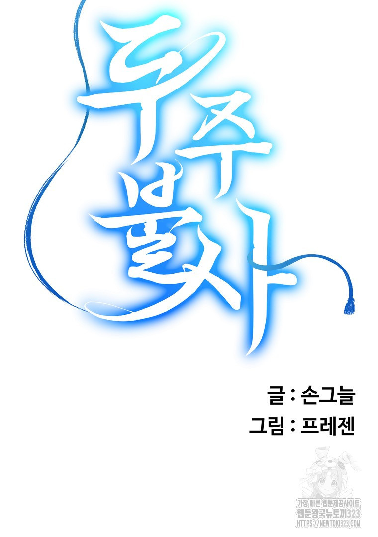 두주불사 31화 23