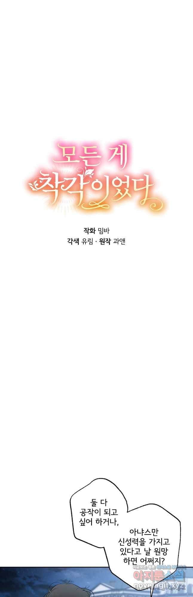모든 게 착각이었다 130화(외전 16화) 마침 3