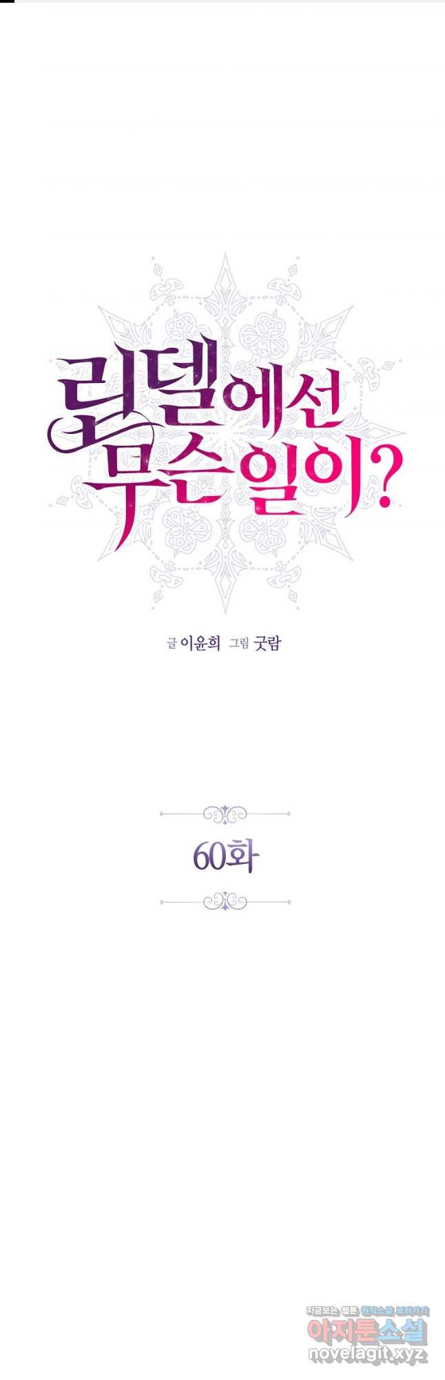 린델에선 무슨 일이 60화 1