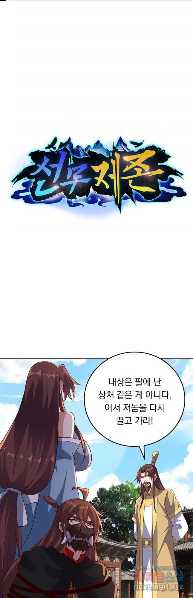 선무제존 370화 1