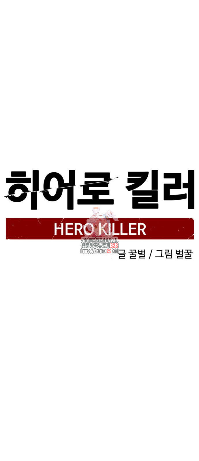 히어로 킬러 157화 1
