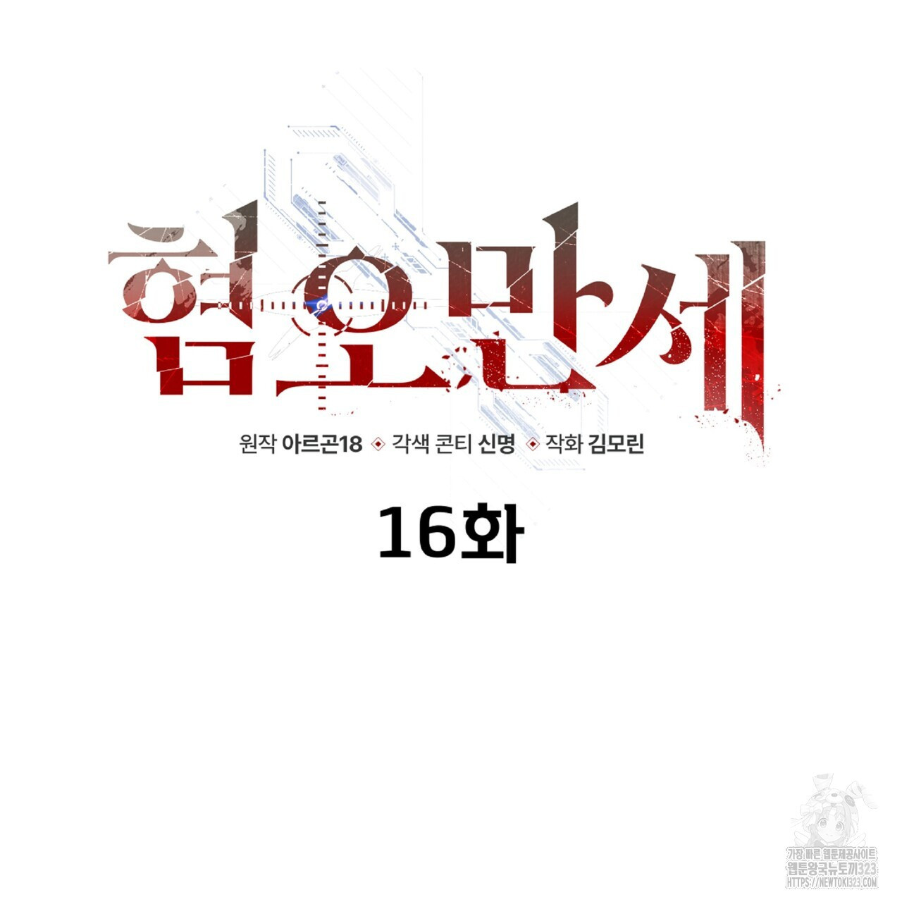 혐오 만세 16화 55