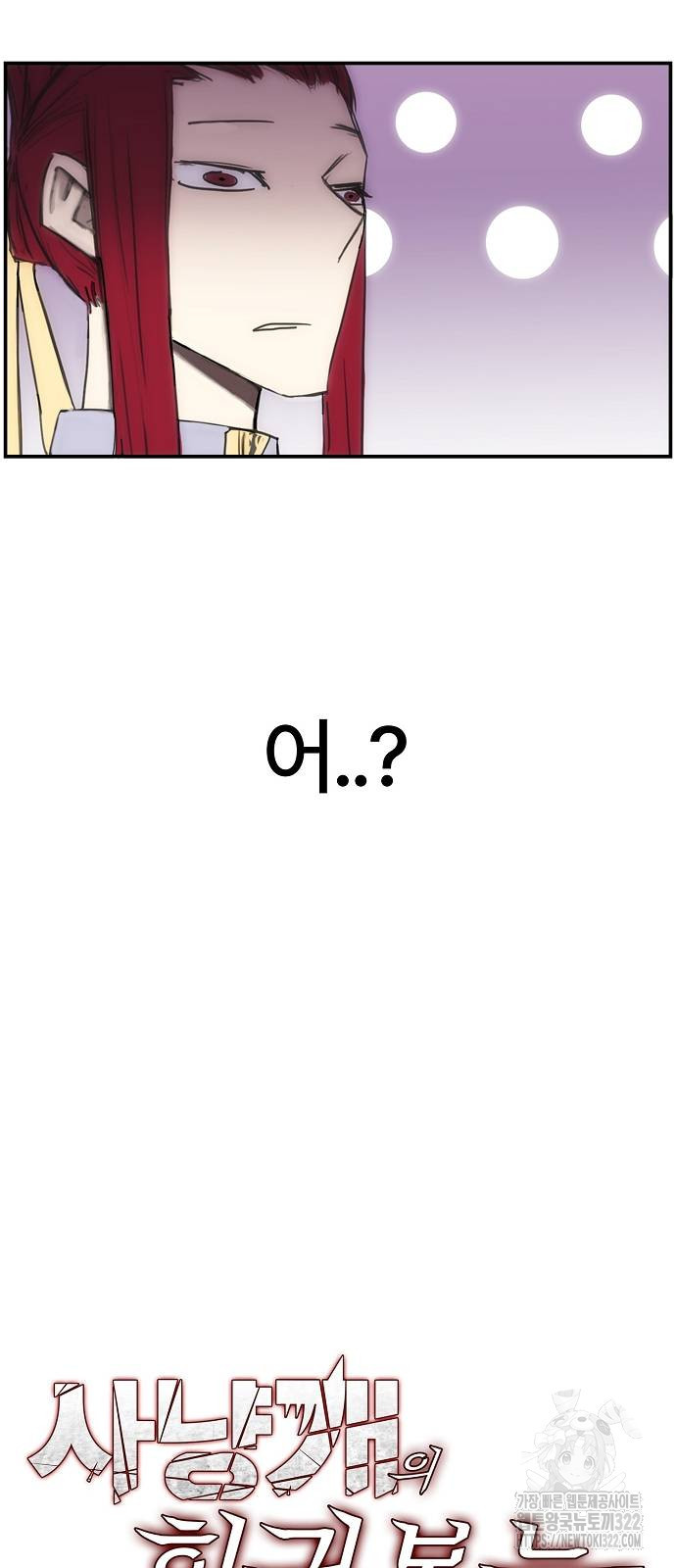 사냥개의 회귀본능 13화 5