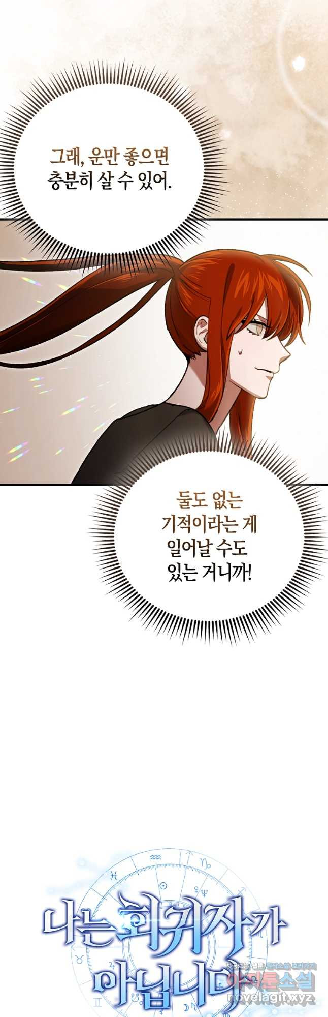 나는 회귀자가 아닙니다 28화 8