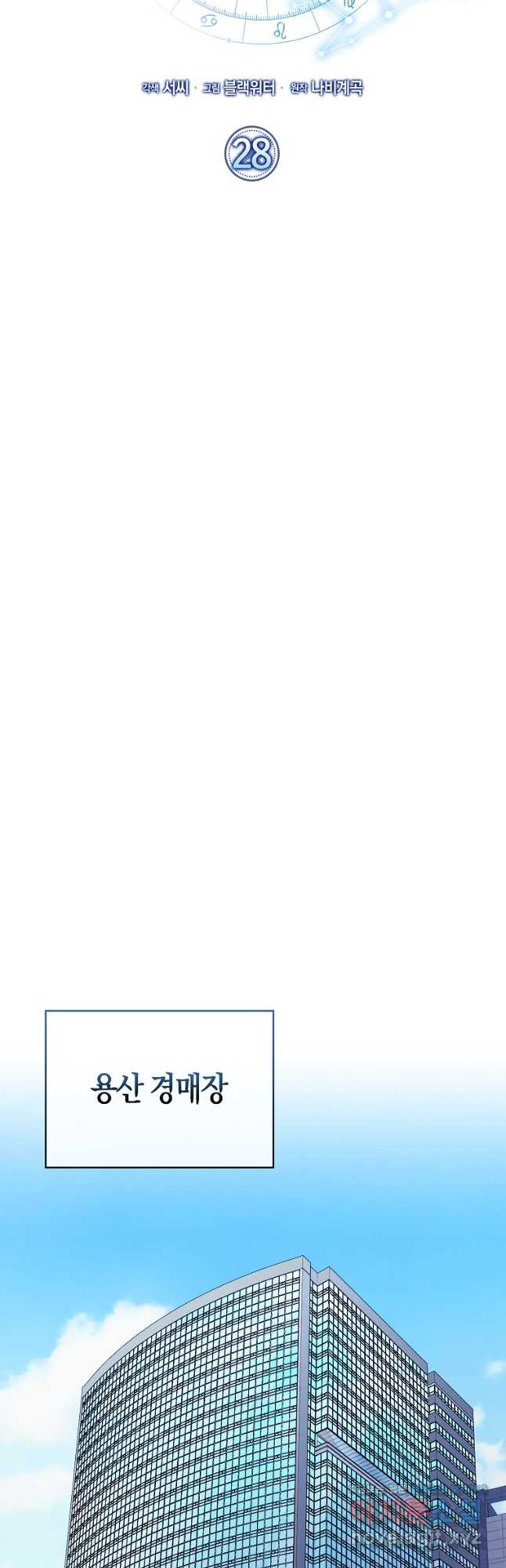 나는 회귀자가 아닙니다 28화 9