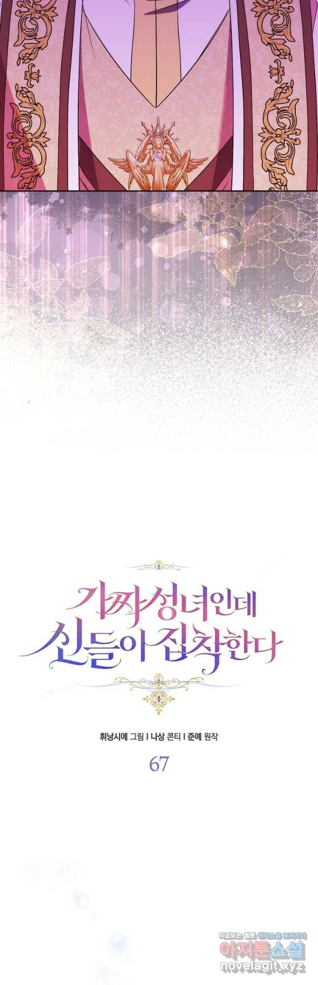 가짜 성녀인데 신들이 집착한다 67화 7