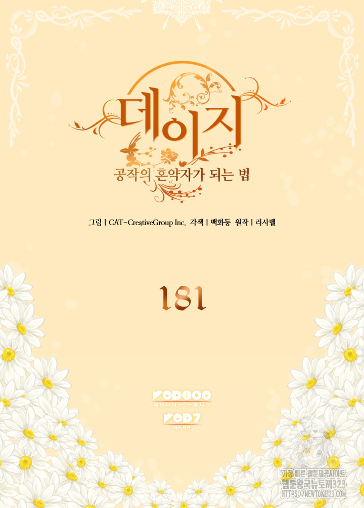 데이지-공작의 혼약자가 되는 법 181화 2