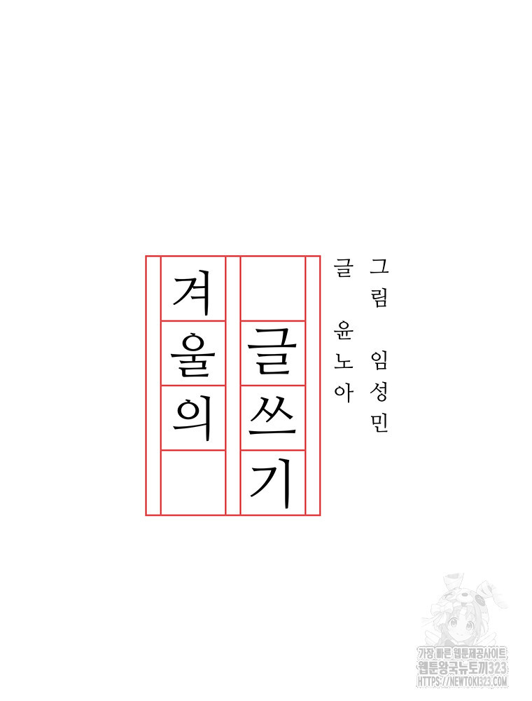 겨울의 글쓰기 56화 20