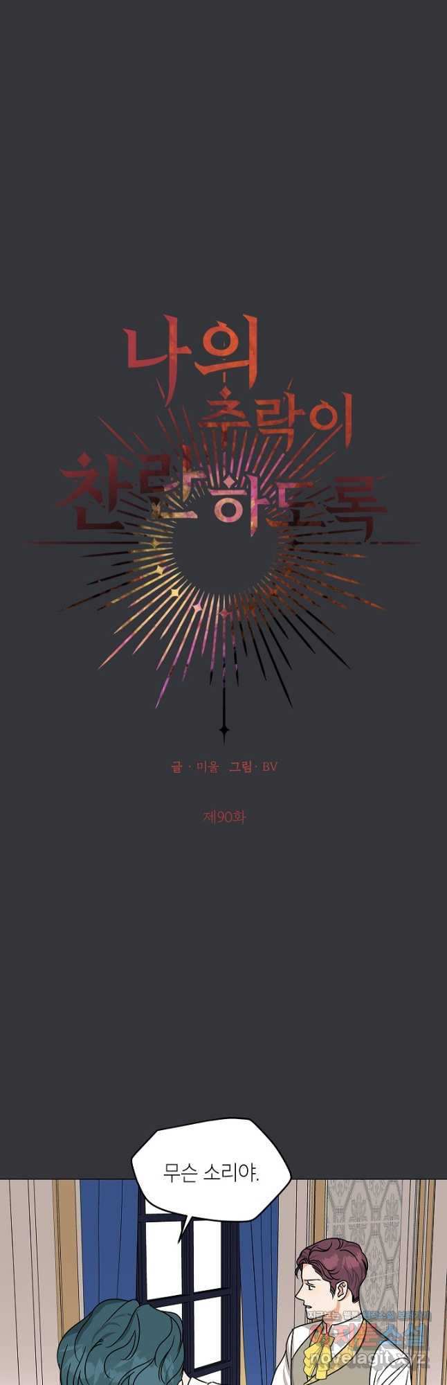 나의 추락이 찬란하도록 90화 2
