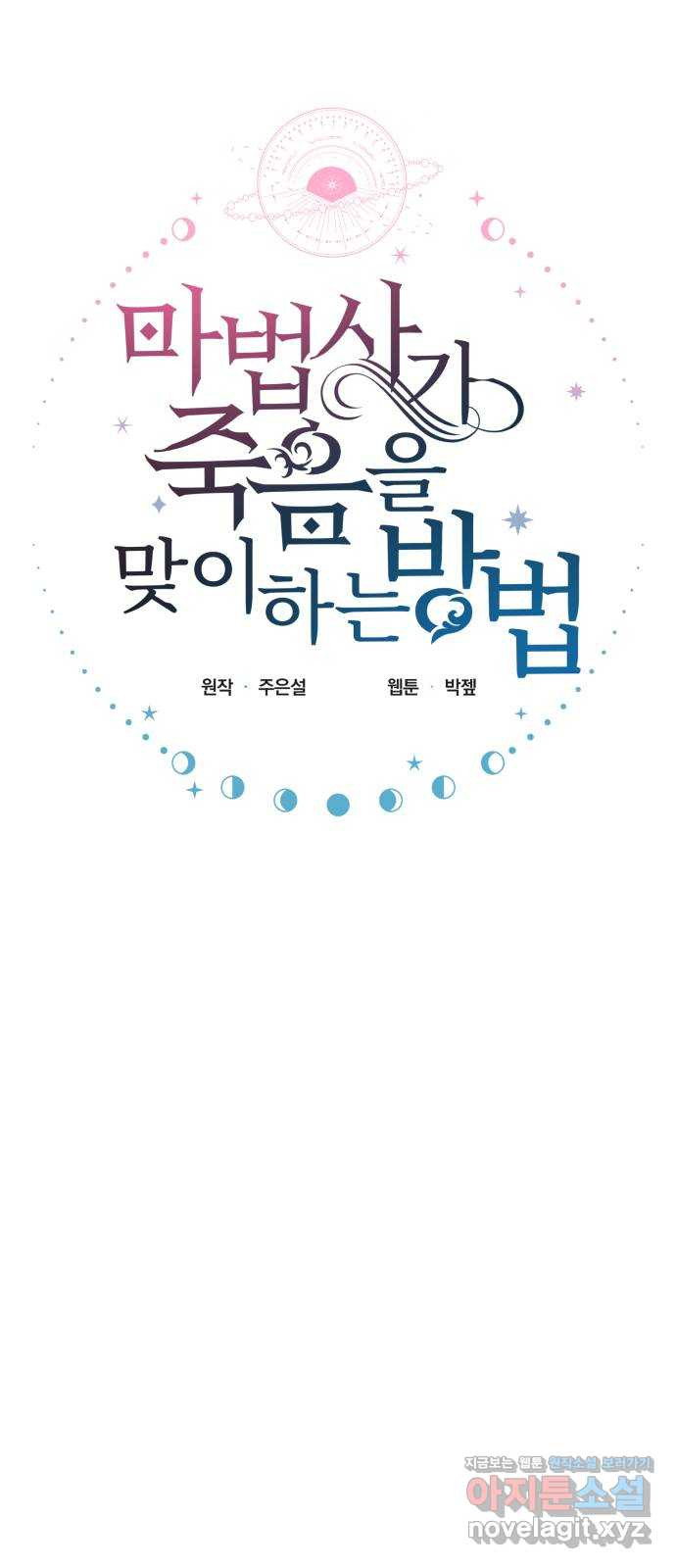 마법사가 죽음을 맞이하는 방법 70화 10