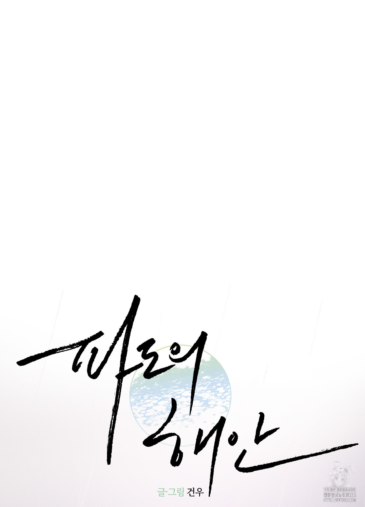 파도의 해안 11화 15