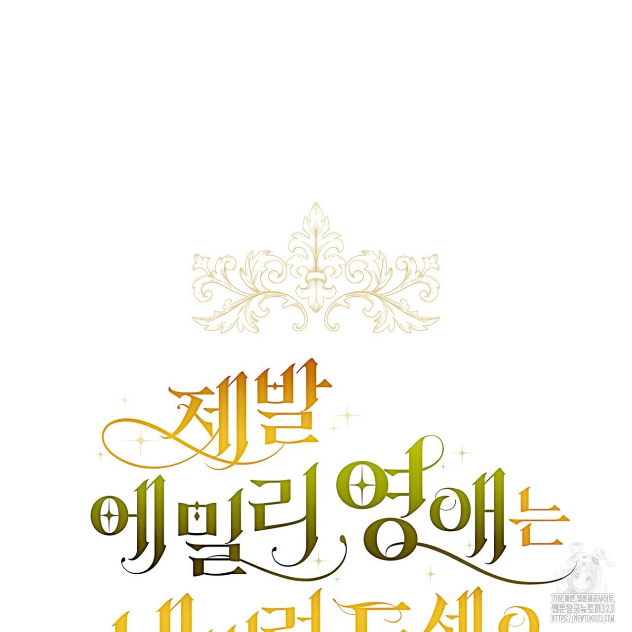 제발 에밀리 영애는 내버려 두세요 2화 18