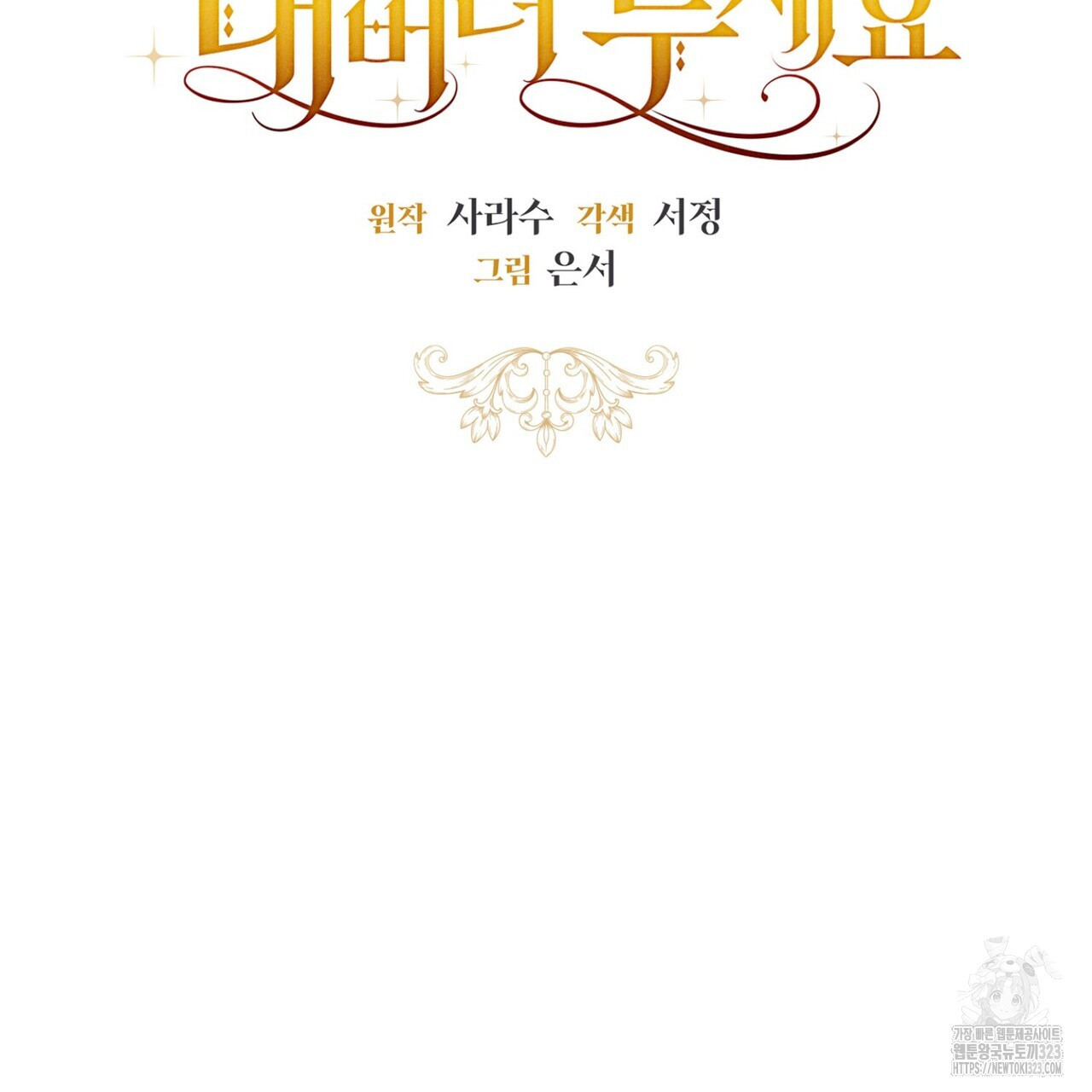 제발 에밀리 영애는 내버려 두세요 2화 19