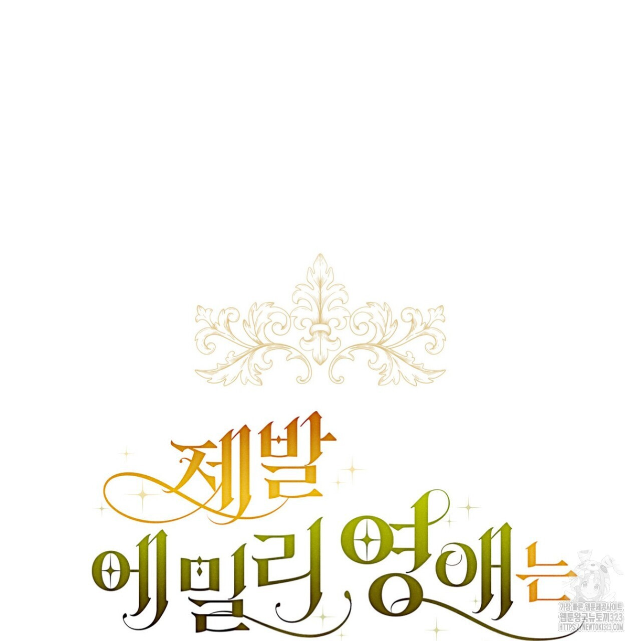 제발 에밀리 영애는 내버려 두세요 8화 34