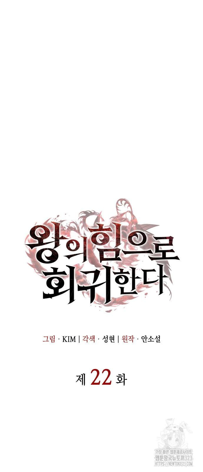 왕의 힘으로 회귀한다 22화 4