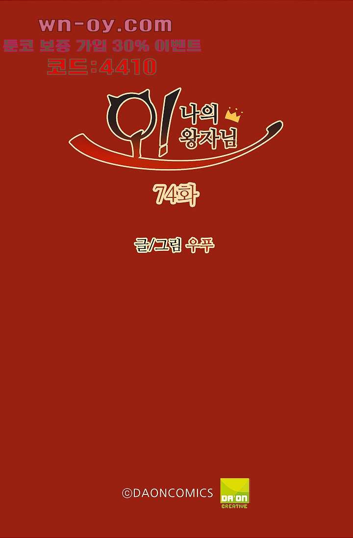 오! 나의 왕자님 74화 2