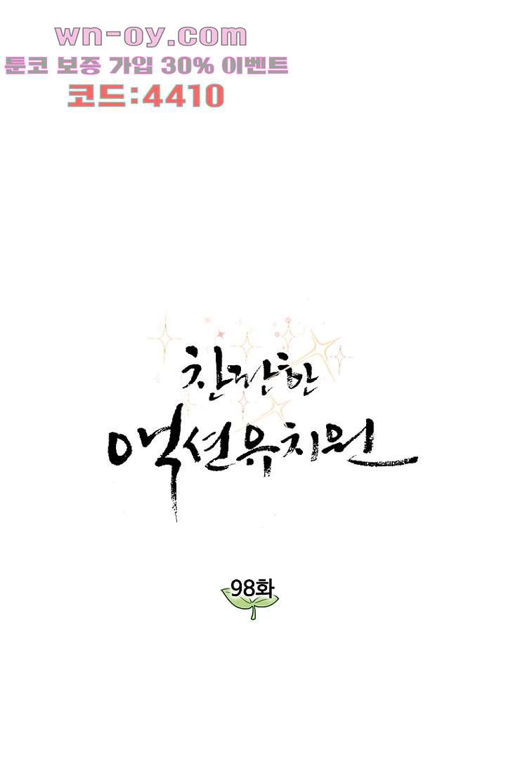 찬란한 액션 유치원 98화 1