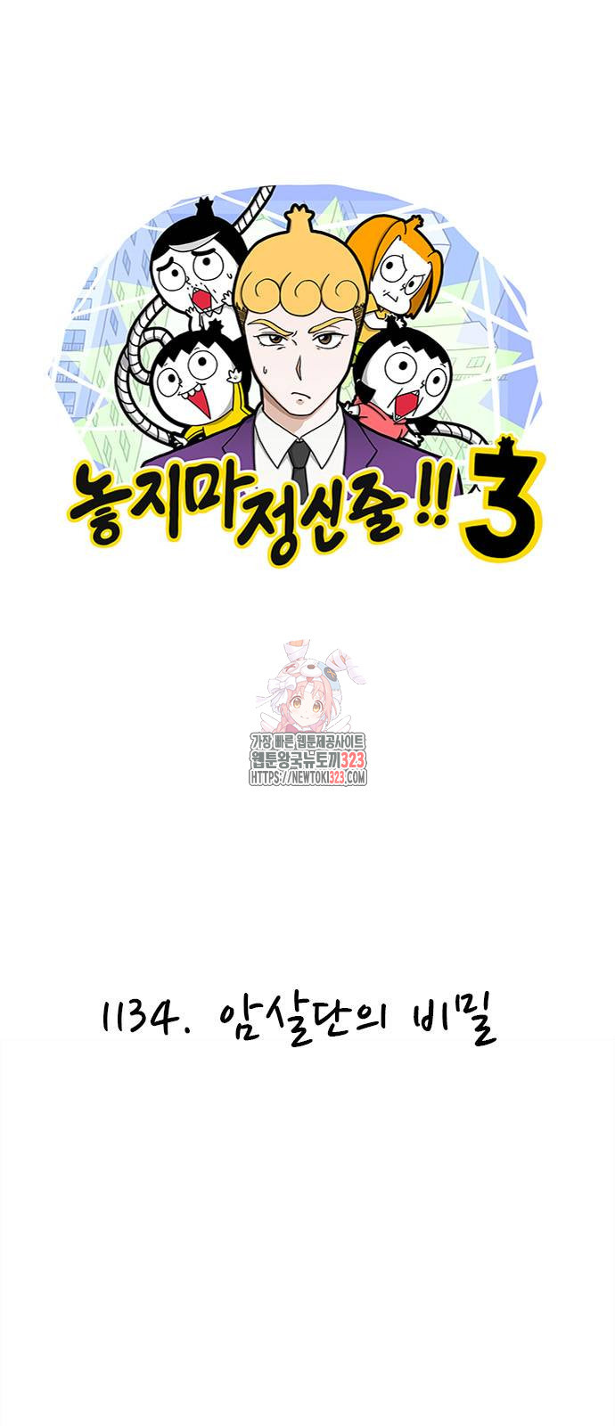 놓지마 정신줄 시즌3 1134화 1