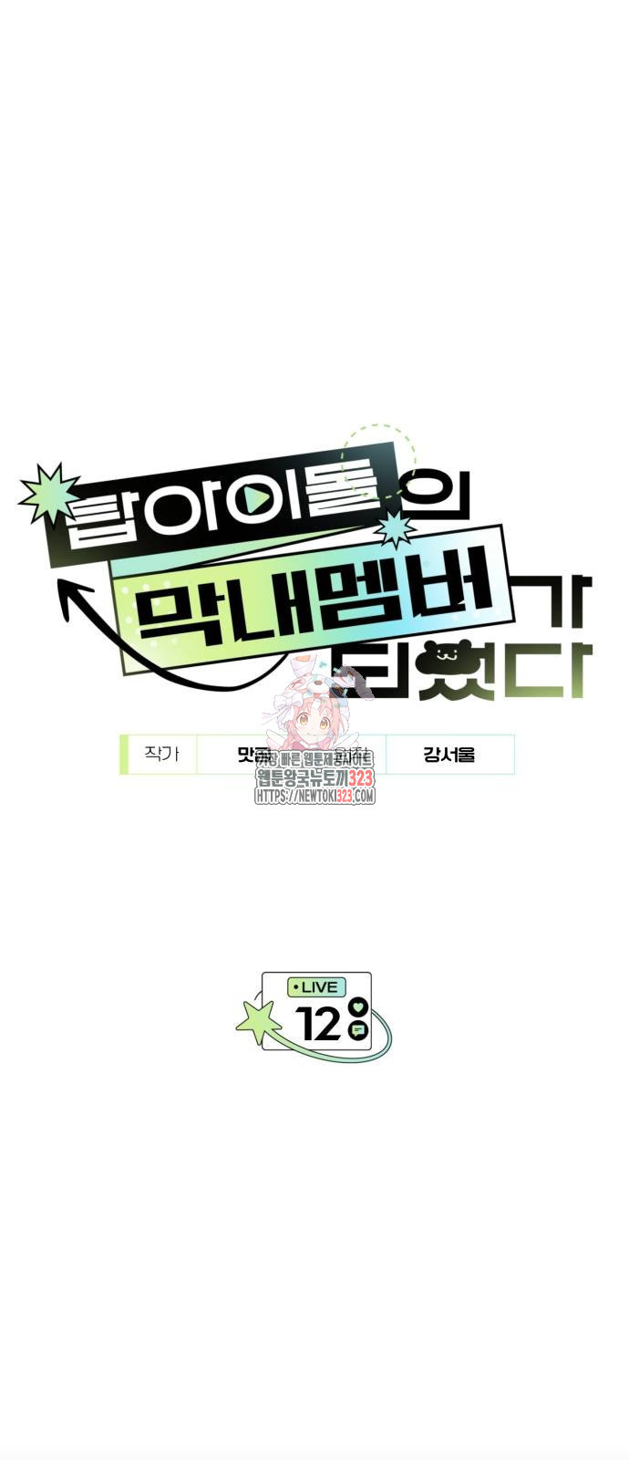 탑아이돌의 막내 멤버가 되었다 12화 1