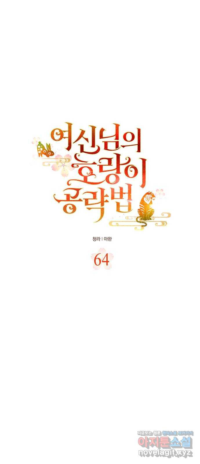 여신님의 호랑이 공략법 64화 : 보고 싶었어 8