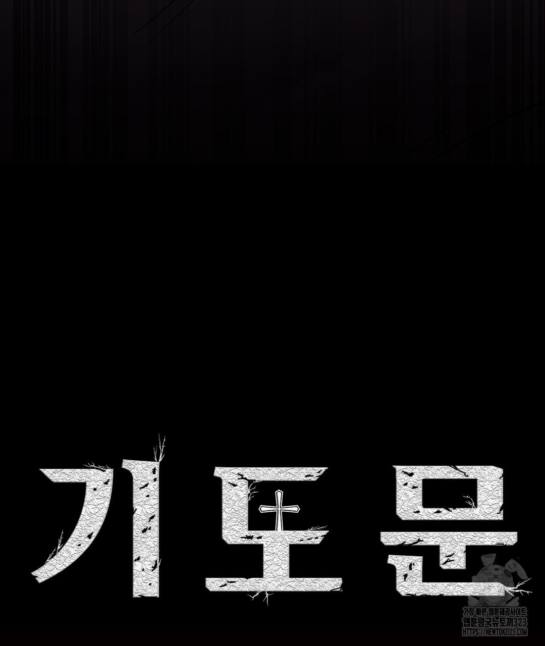 기도문 23화 23