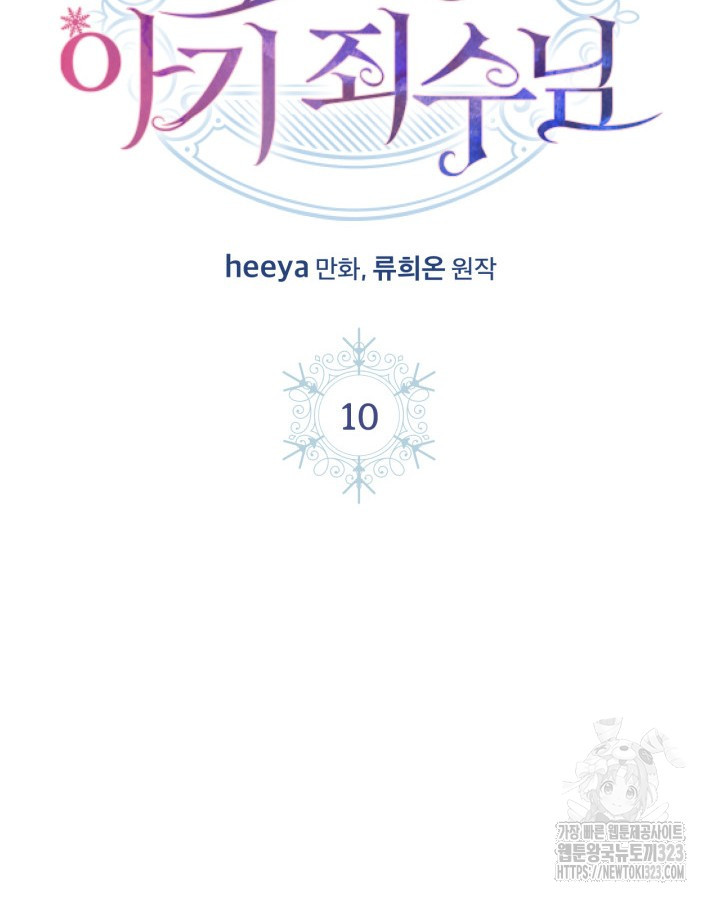 겨울성의 아기 죄수님 10화 2