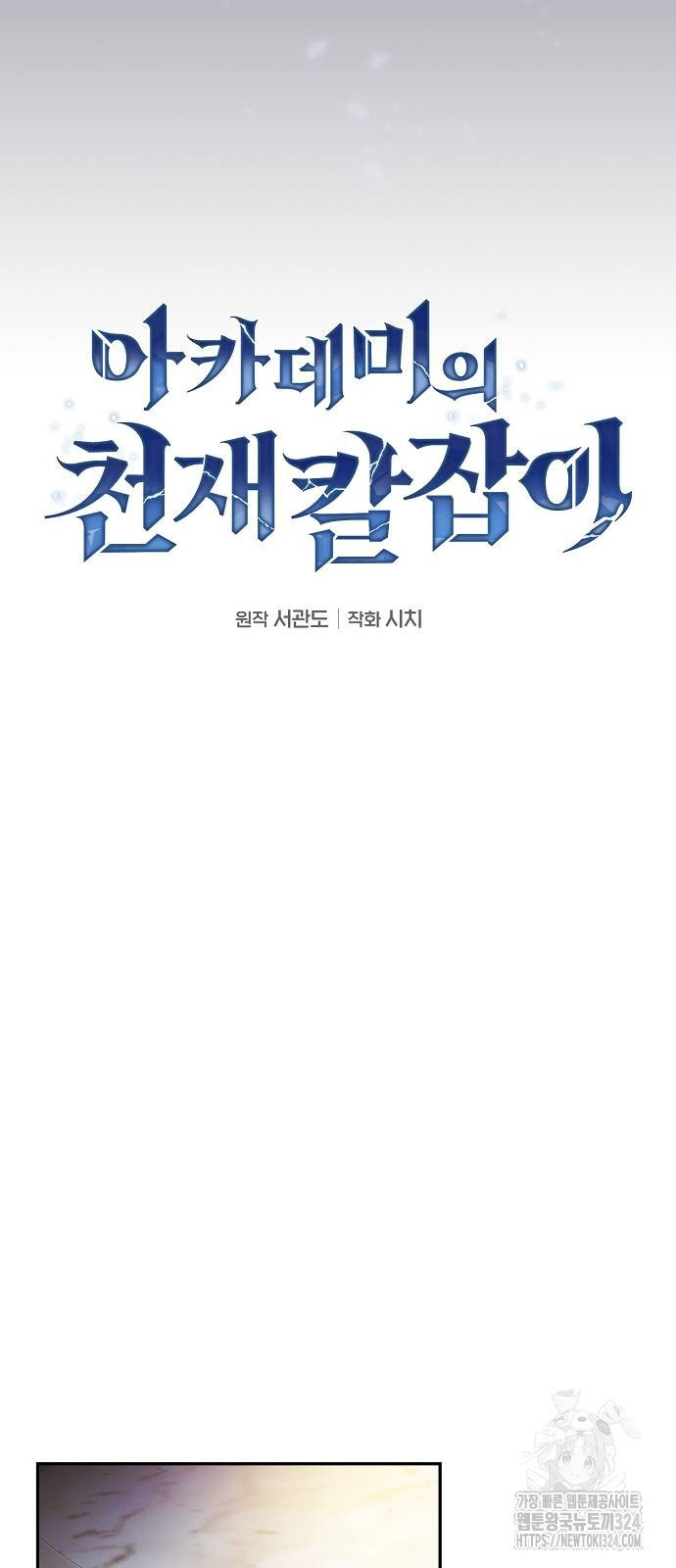 아카데미의 천재칼잡이 34화 10