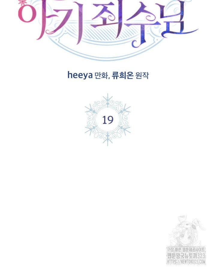 겨울성의 아기 죄수님 19화 2