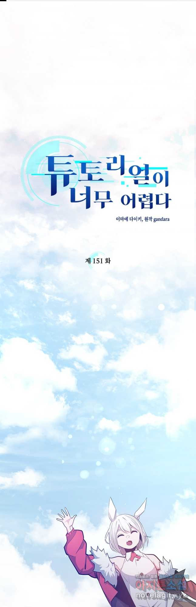 튜토리얼이 너무 어렵다 151화 1