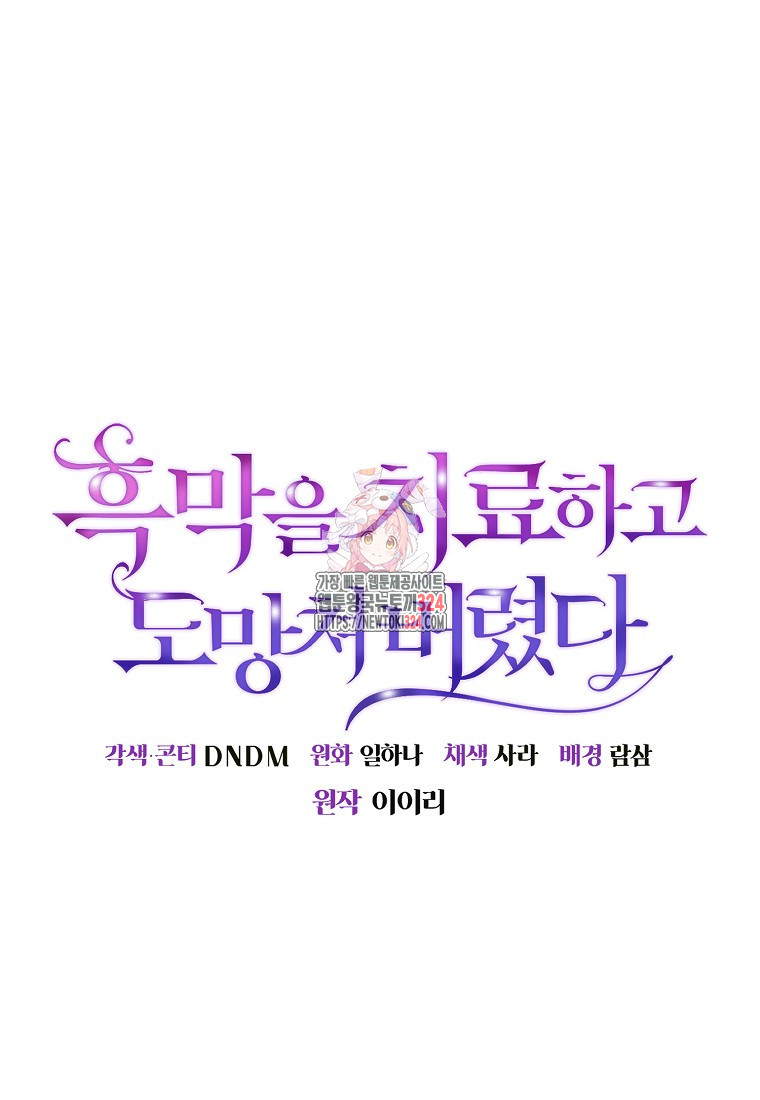 흑막을 치료하고 도망쳐버렸다 69화 1