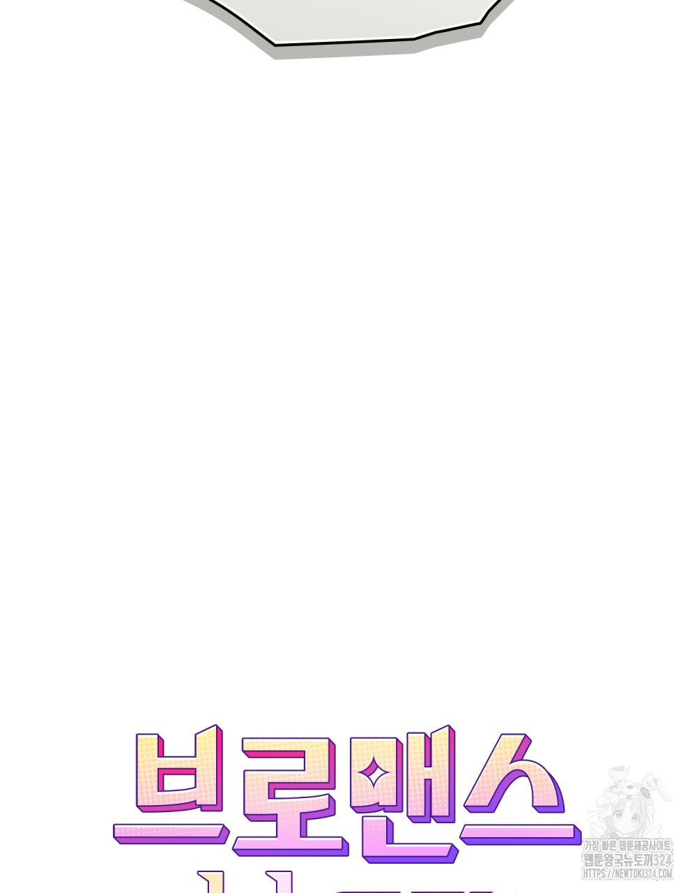 브로맨스 북클럽 29화 5