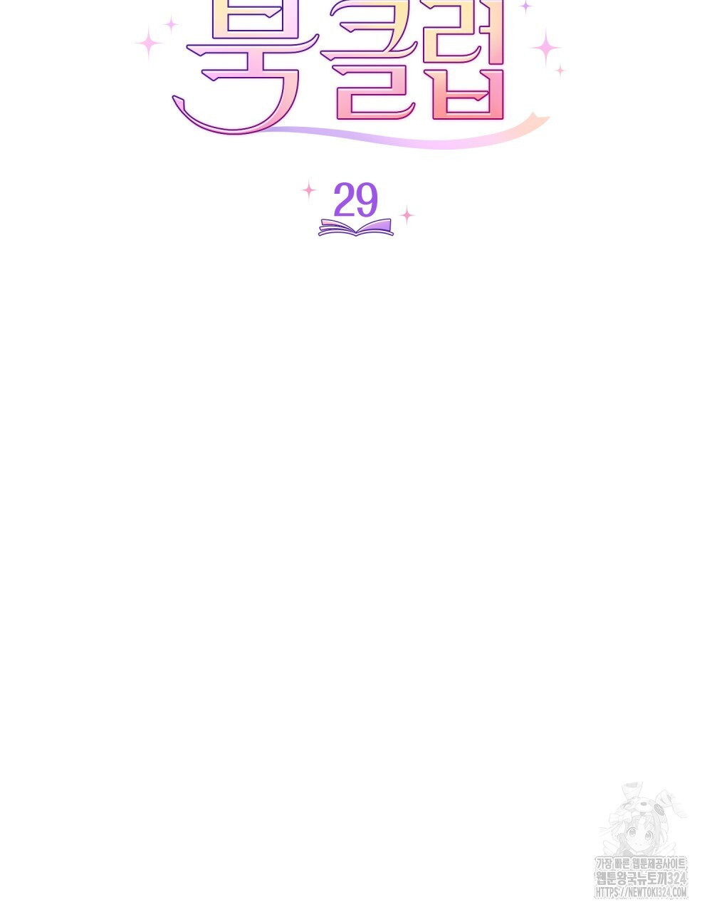 브로맨스 북클럽 29화 6