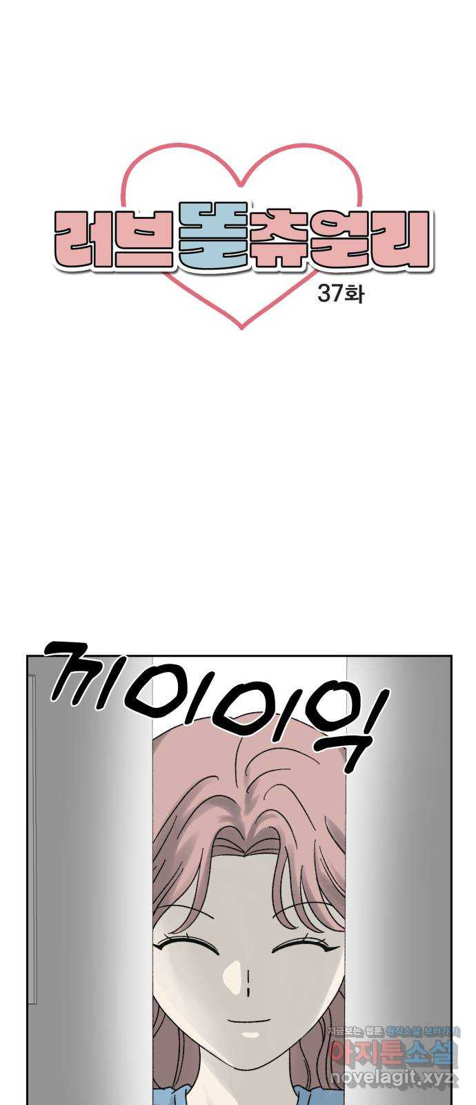 러브 똘츄얼리 37화 1