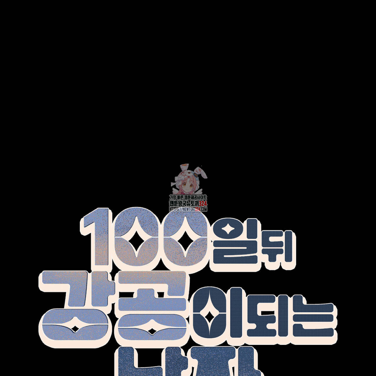 100일 뒤 강공이 되는 남자 28화 1