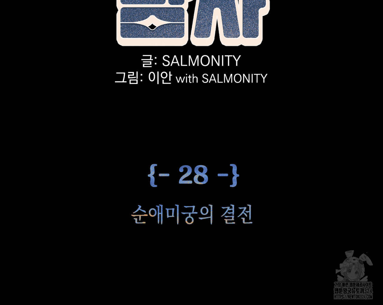 100일 뒤 강공이 되는 남자 28화 2