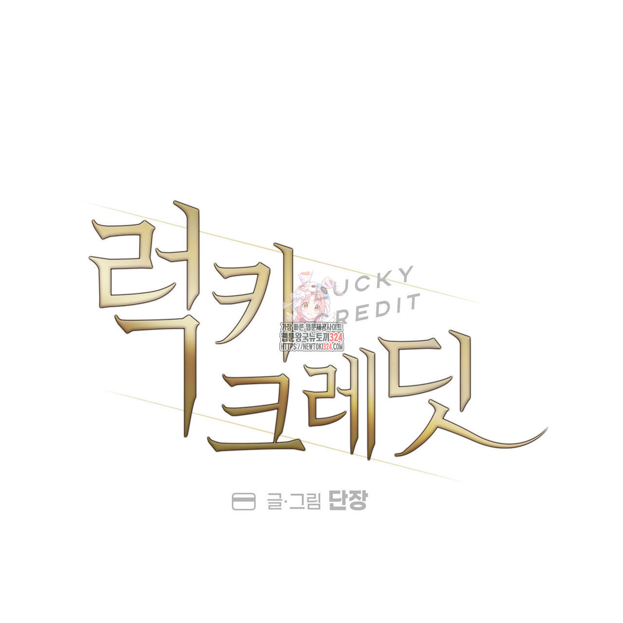 럭키 크레딧 45화 1