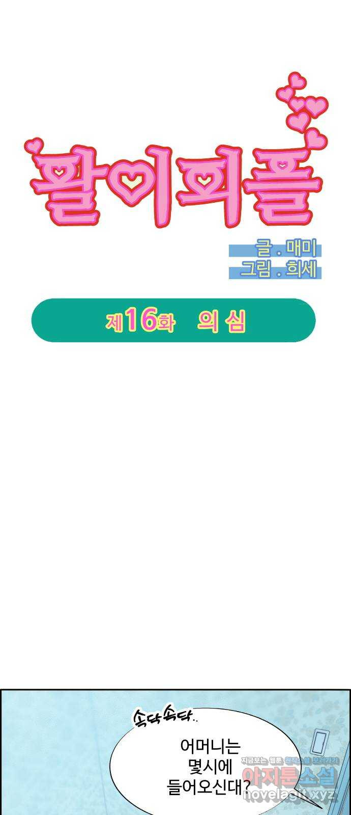팔이피플 2부 16화 의심 5
