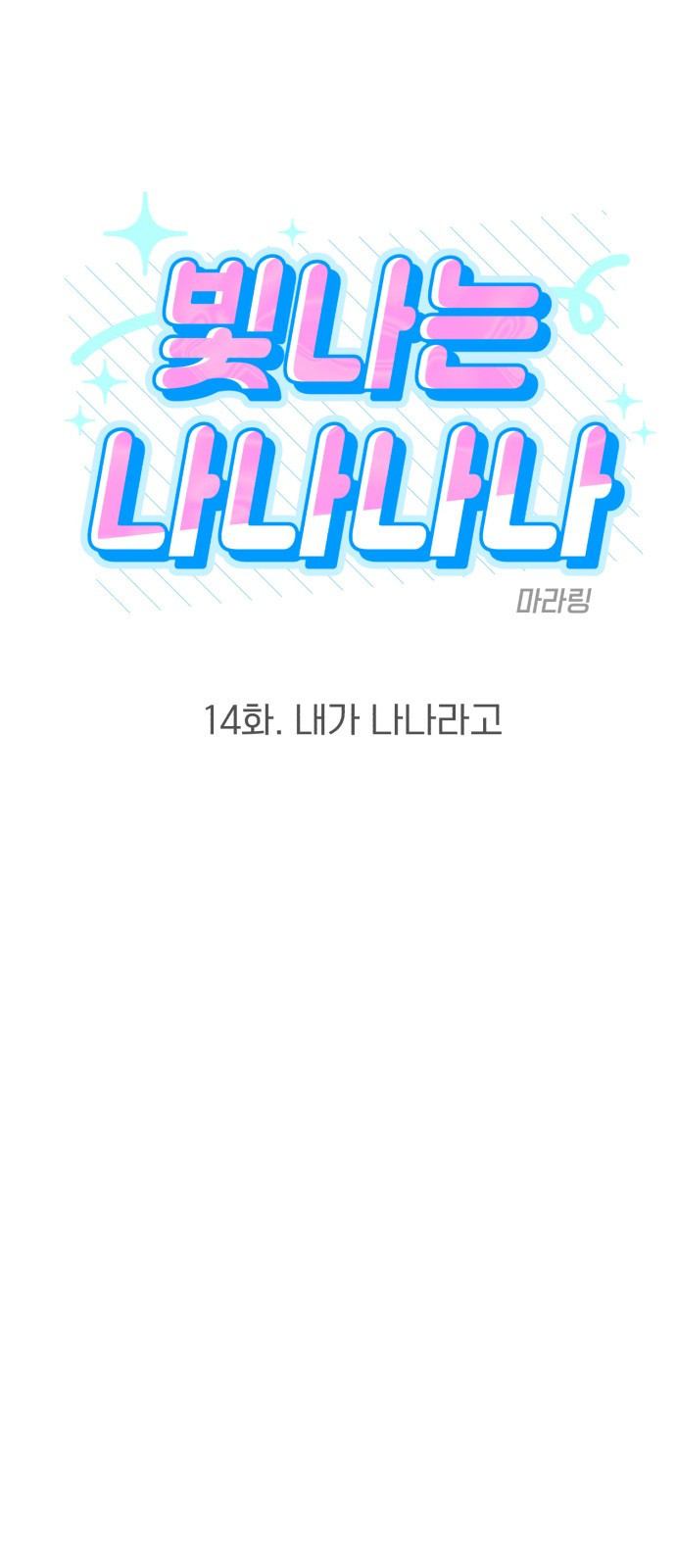 빛나는 나나나나 14화. 내가 나나라고 11