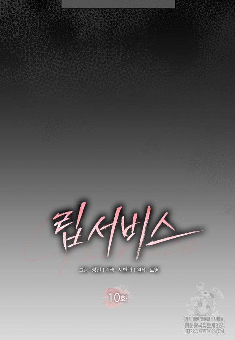 립서비스 10화 12