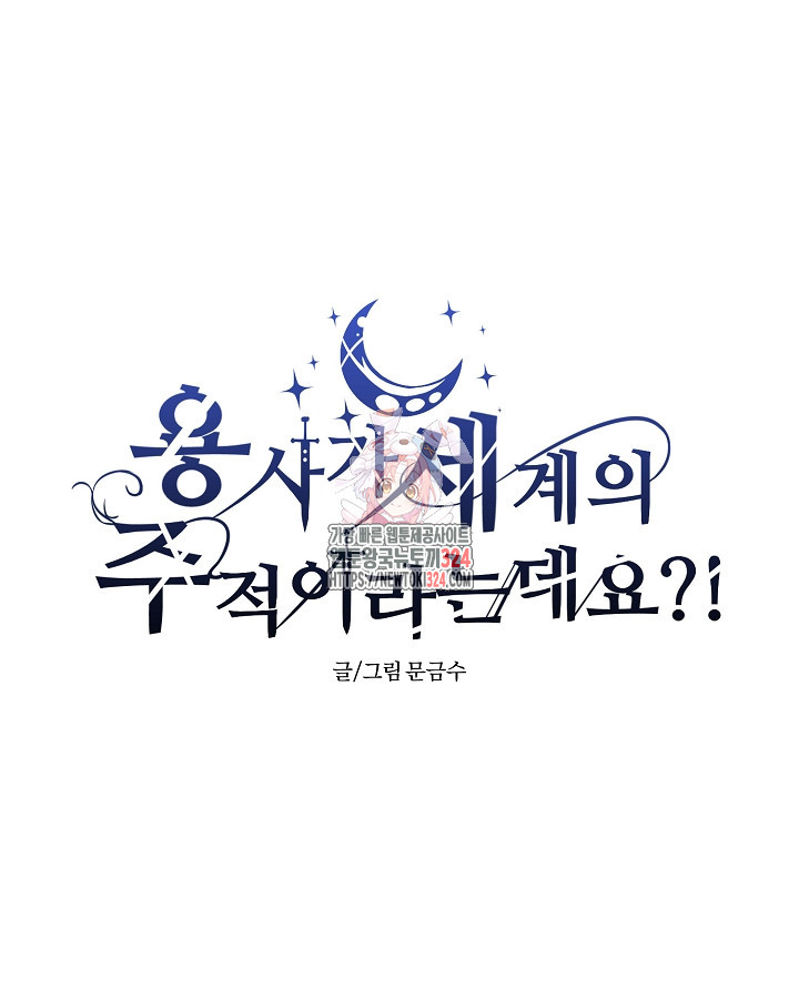 용사가 세계의 주적이라는데요?! 22화 1