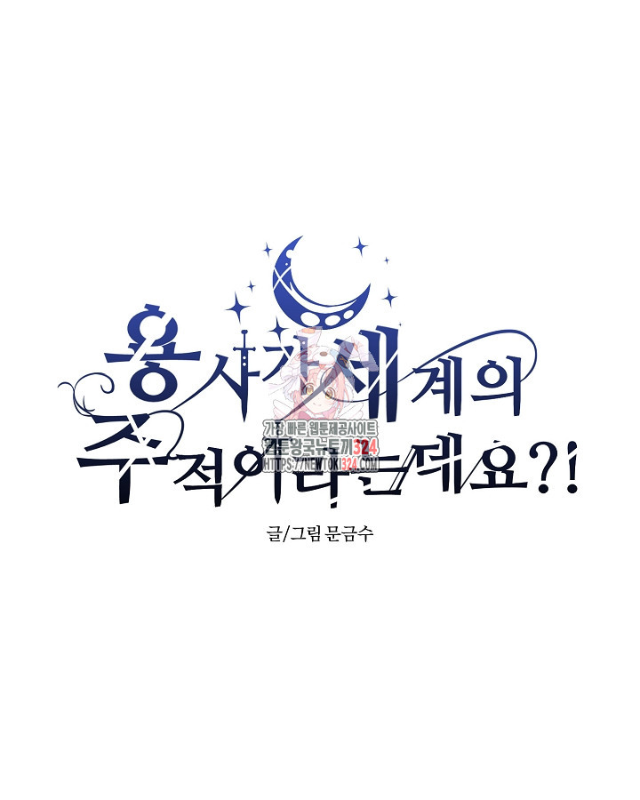 용사가 세계의 주적이라는데요?! 32화 1