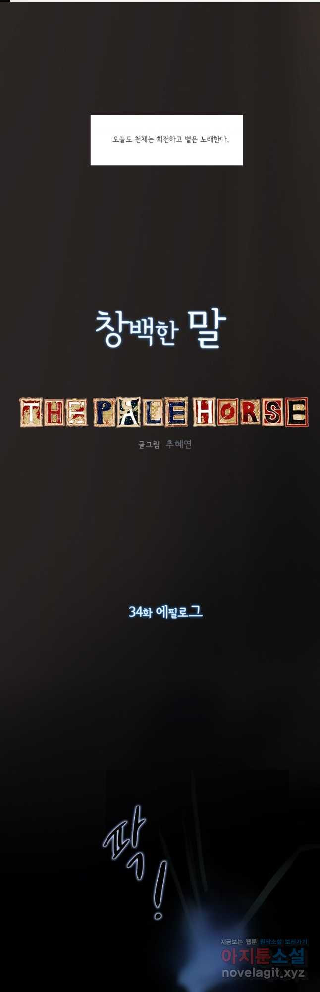 ���백한 말 34화 1