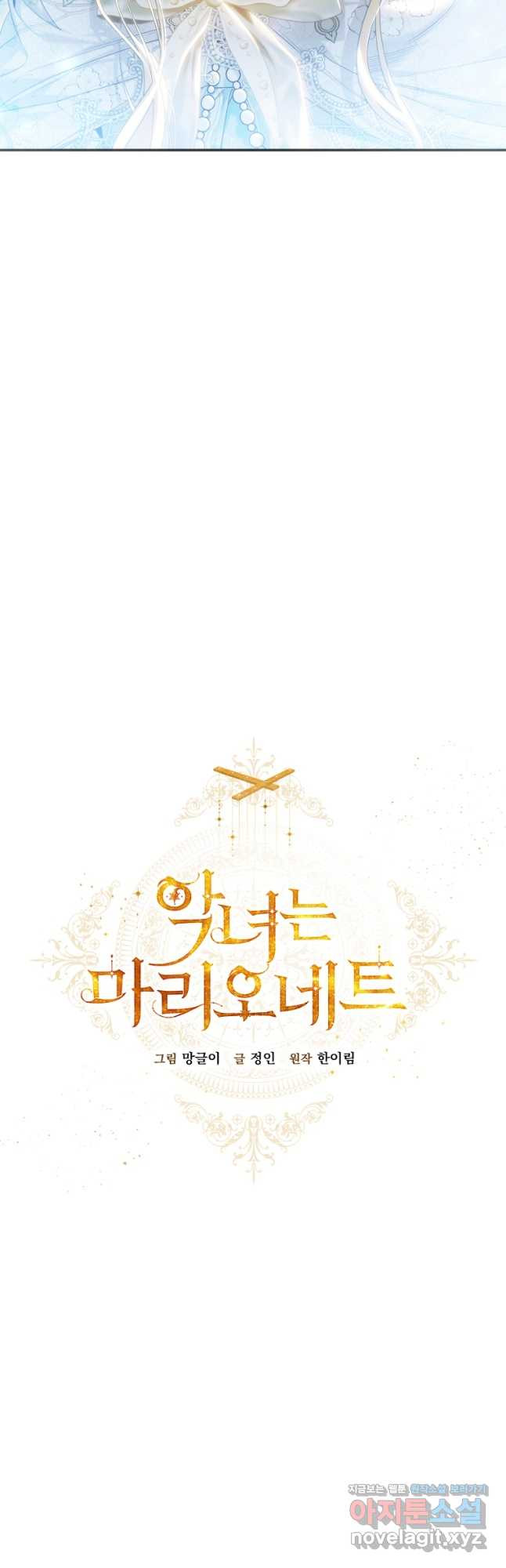 악녀는 마리오네트 83화 11